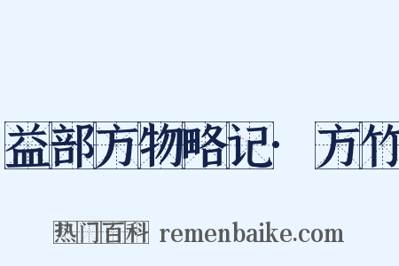 益部方物略记·方竹是什么意思的图片